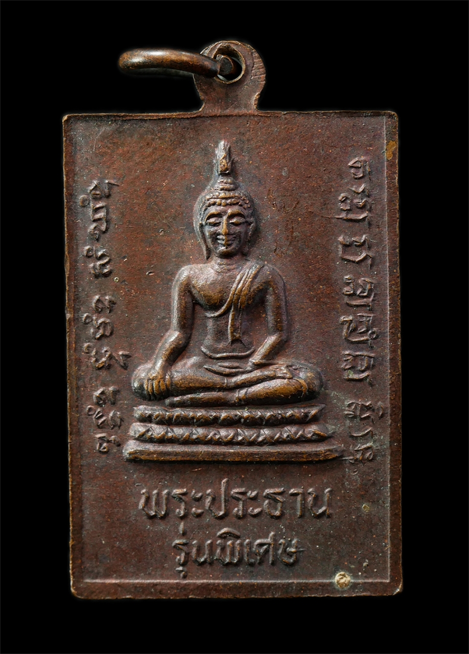 2569-04-14 (74)p.jpg - เหรียญรุ่นพิเศษ หลวงปู่จำปา เขมนิวตฺโต พระครูเขมวัตรสุนทร วัดบุฝ้าย อ.ประจันตคาม จ.ปราจีนบุรี ปี2534 เหรีญเนื้อทองดง พระเก่าสวย #1 | https://kamulet.in.th